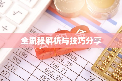 石鼓全流程解析与技巧分享